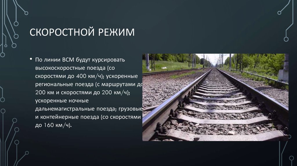 Факторы влияют на изменение скорости поезда. Высокоскоростные ЖД пути. Высокоскоростные железные дороги в России. Скоростные железнодорожные линии. ВСМ поезд.