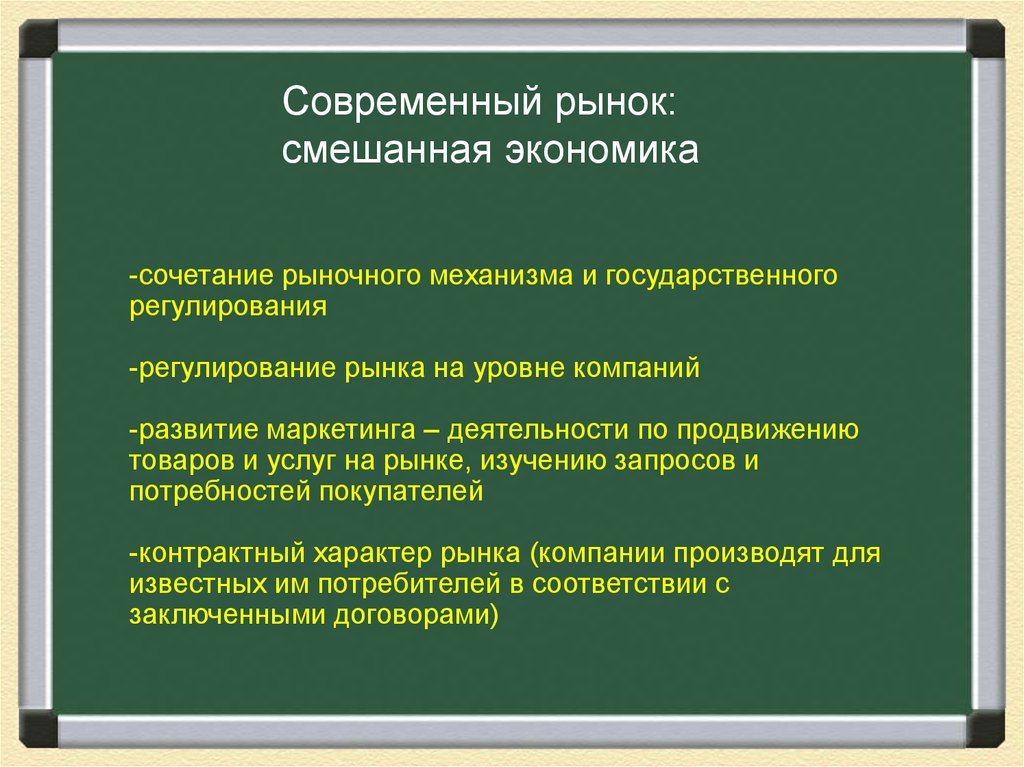 Смешанная рыночная экономика. Смешанная экономика это современный рынок. Современная рыночная экономика смешанная. Цели государства в смешанной экономике. Рыночные механизмы современной экономики.