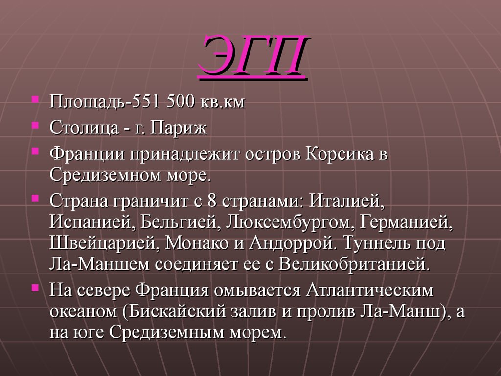 Характеристика франции. ЭГП Франции. Франция характеристика страны. Основные черты ЭГП Франции.