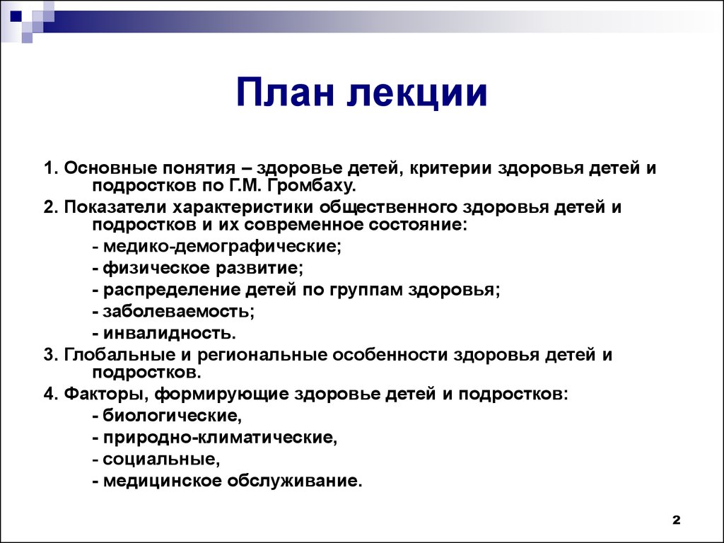 Критерии ребенка. Критерии здоровья детей и подростков. Критерии здоровья по Громбаху. Критерии Громбаха показатели состояний здоровья. Характеристики общественного здоровья.