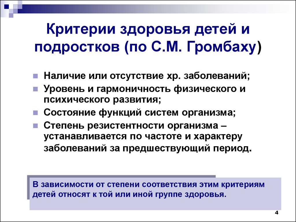 Критерии оценки социального здоровья. Критерии определения группы здоровья ребенка. Критерии используемые для оценки здоровья детей и подростков. Перечислите критерии здоровья детей. Критерии оценки здоровья детей и подростков по с.м Громбаху.