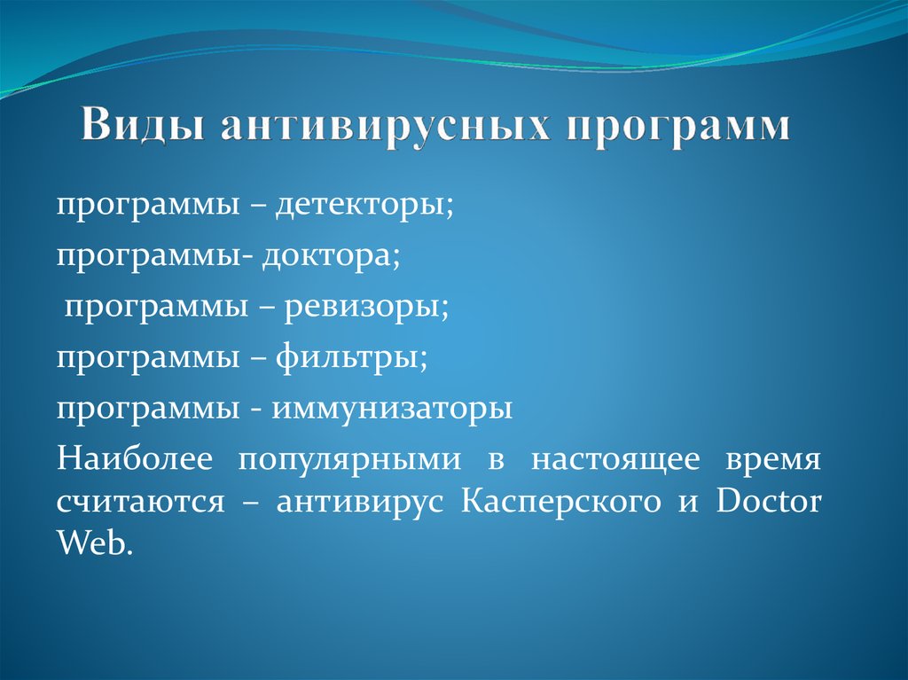 Виды антивирусных программ. Виды антивирусных прог. Типы антивирусных программ. Виды антивирусов Информатика. Виды программ антивирусов.