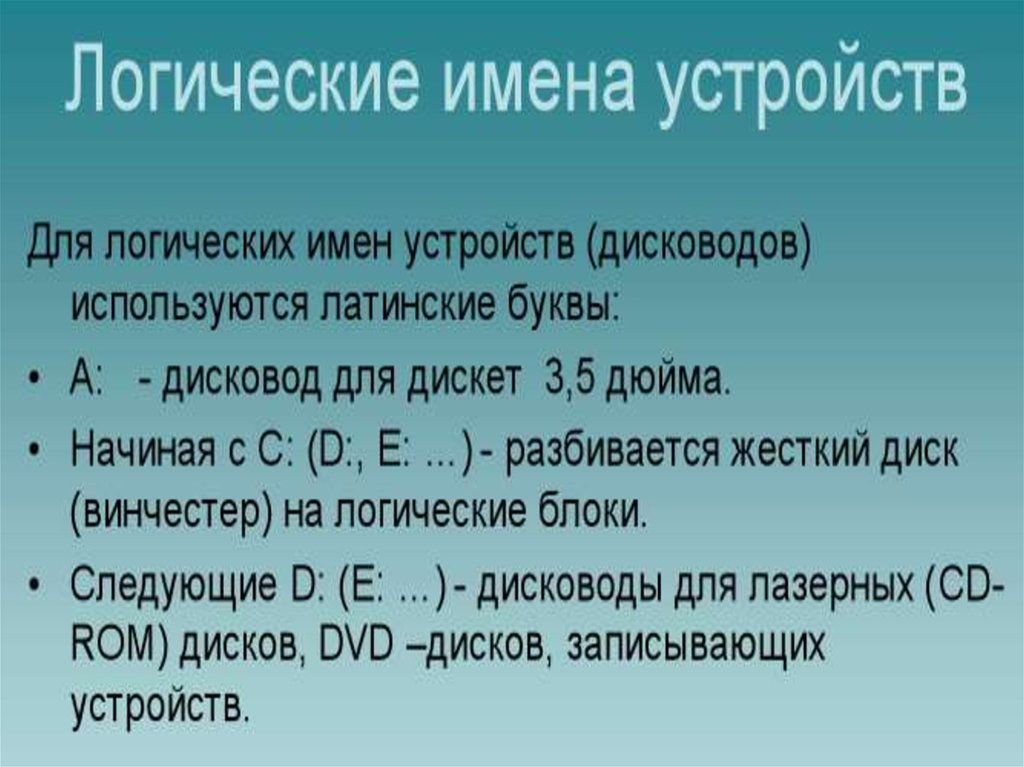 Логические имена устройств внешней памяти. Логическое имя. Логические имена устройств внешней памяти 7 класс. Назовите логические имена устройств.