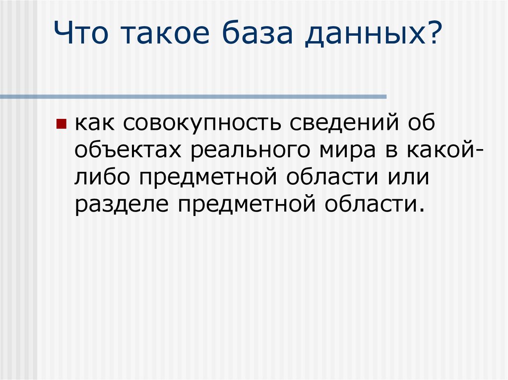 Что такое база. База данных. База. Совокупность сведений об одном объекте БД. Барзак.