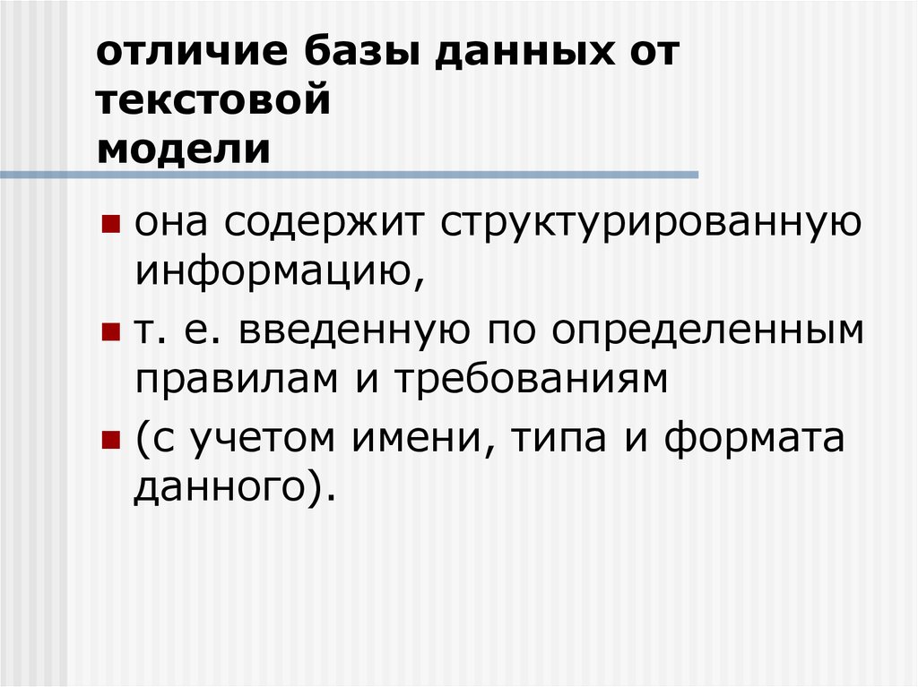 Различия баз данных. Отличия базы данных от СУБД. Отличие данных от информации. Различие баз.