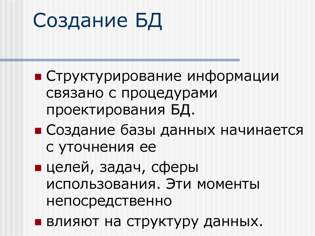 Цели проектирования базы данных. Цель разработки БД. Задачи проектирования баз данных. С чего начинается проектирование базы данных.