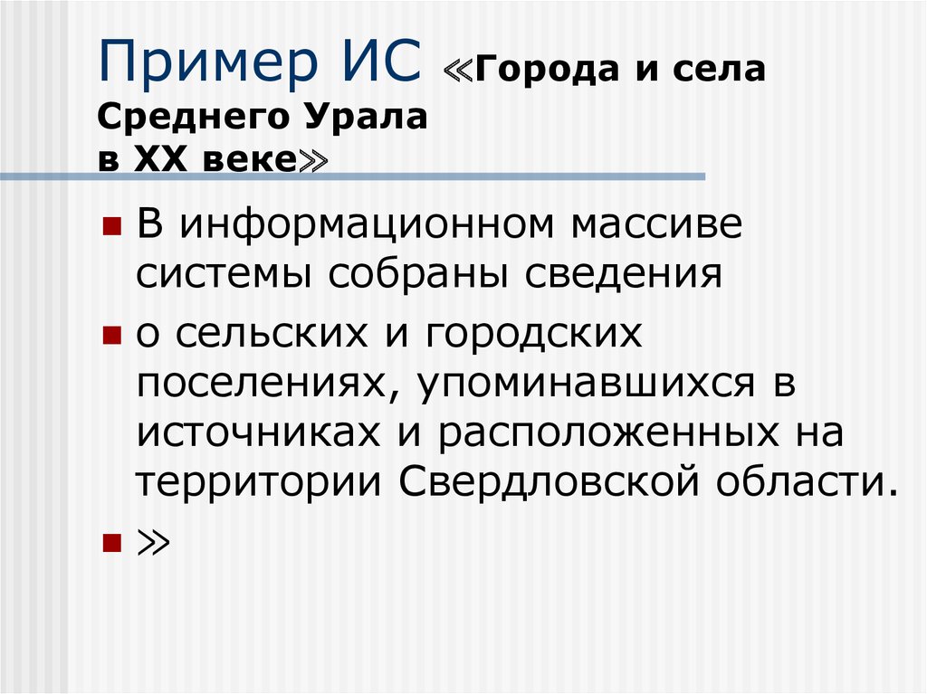 Цель информационной системы. Информационный массив. Анимица «города среднего Урала» 1975. Привиди те 6 примеров информационных систем с подробным описанием.