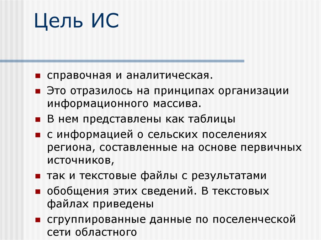 Цель информационной системы. Цель ИС. Основная цель информационной системы. Какова Главная цель ИС.