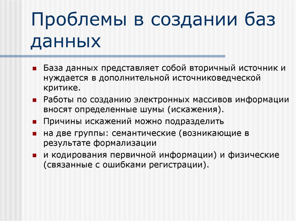 Значение баз данных. Базы данных проблемы. Проблемы базы. С чего начинается создание БД. Дилминтов база проблемы.