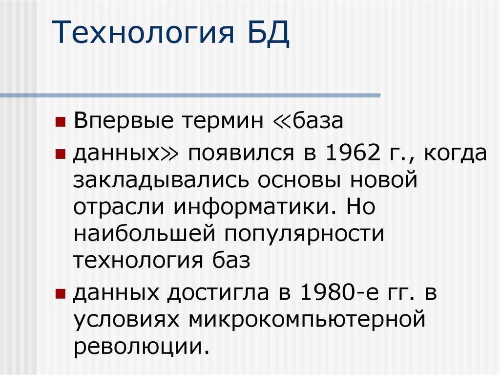 Технологии баз данных. История развития технологии баз данных:. Новиков основы технологий баз данных. Какую роль в развитии технологии БД сыграло появление ПК?.