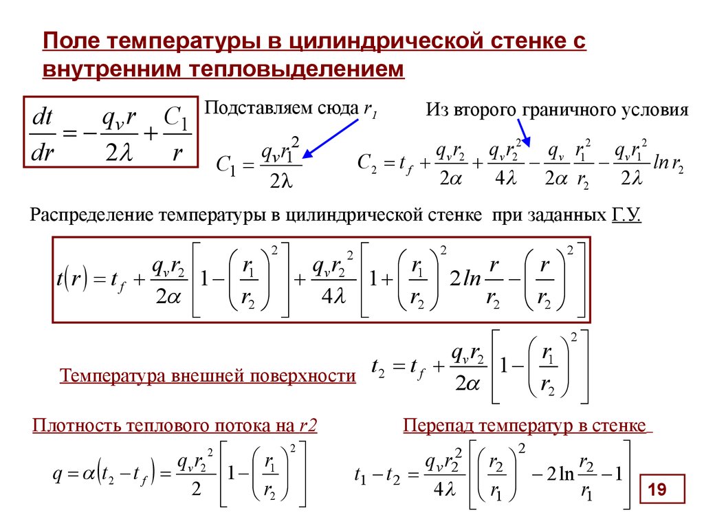 Температура стенки. Распределение температуры в цилиндрической стенке. Поле температур в цилиндрической стенке. Температура цилиндрической стенки. Температурное поле стенки.