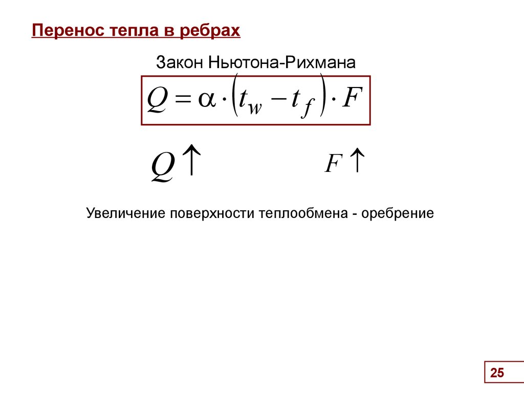 Перенос тепла. Уравнение конвективного теплообмена Ньютона Рихмана. Уравнение Ньютона Рихмана для цилиндрической стенки. Уравнением теплоотдачи Ньютона-Рихмана. В уравнении Ньютона-Рихмана тепловой поток:.