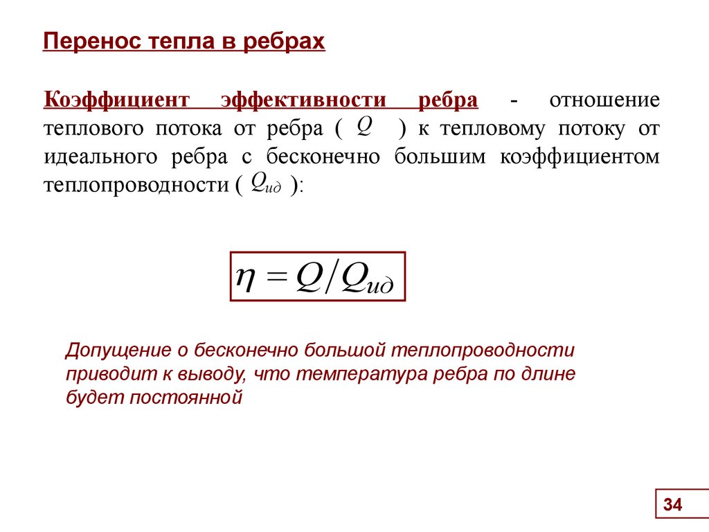 Перенос тепла. Коэффициент эффективности плоского прямого ребра. Значение коэффициента эффективности ребра е.... Эффективность ребра формула. Коэффициент эффективности.