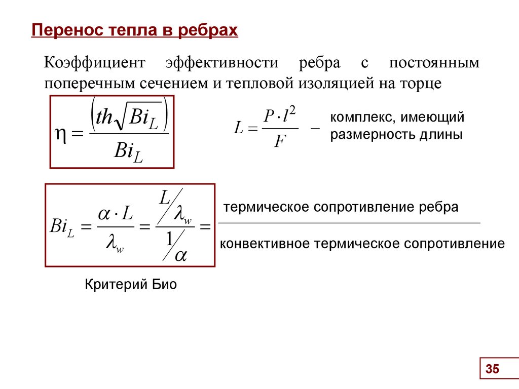 Распространение тепла. Коэффициент эффективности ребра. Эффективность ребра. Е – коэффициент эффективности ребра.. Коэффициент тепловой эффективности ребер в зависимости от.