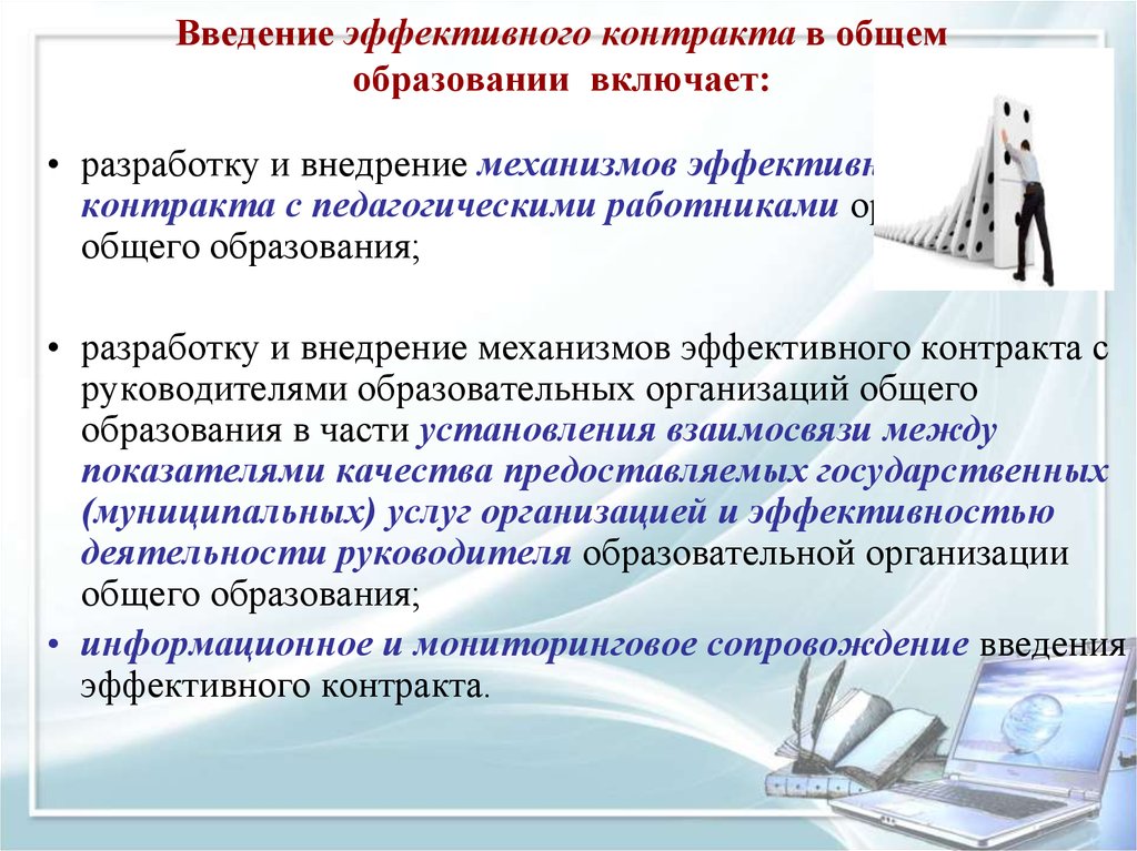 Эффективный контракт в образовании. Внедрение эффективного контракта. Цель внедрения эффективного контракта. Эффективный контракт педагогического работника.