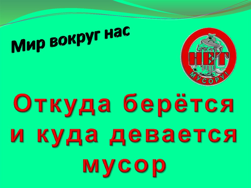 Куда берется и куда девается мусор презентация 1 класс плешаков