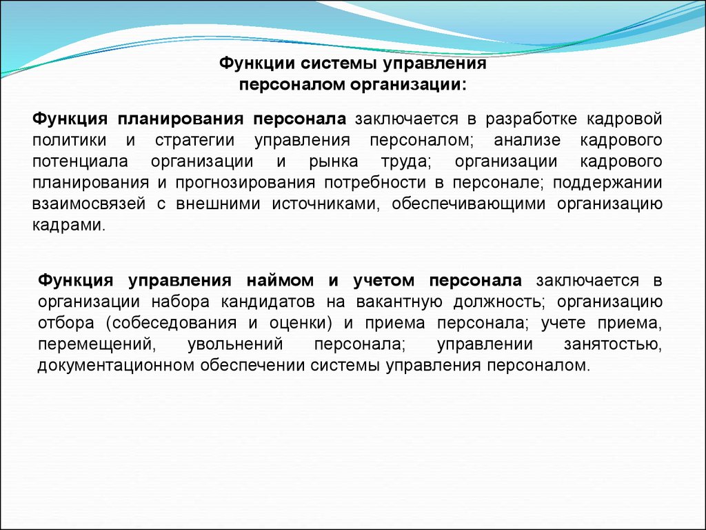 Кадровая функция. Роль планирования в общей системе управления предприятием. 13. Характеристика функций планирования и организации.