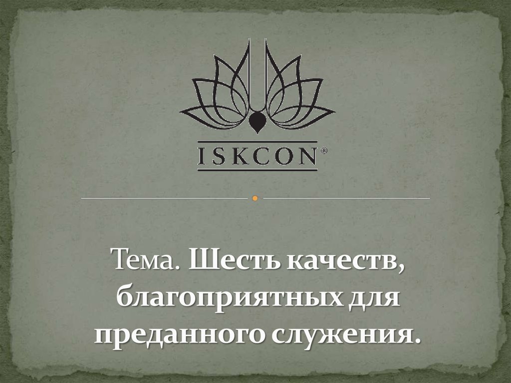 Шесть качеств. Стадии преданного служения. 6 Качеств благоприятных для бахти. 64 Ангов преданного служение.