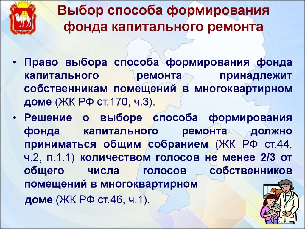 Право на ремонт. Способы формирования фонда капитального ремонта. Выбор способа формирования фонда капитального ремонта. Решение о выборе способа формирования фонда капитального ремонта. Способ формирования фонда капремонта ЖК РФ.