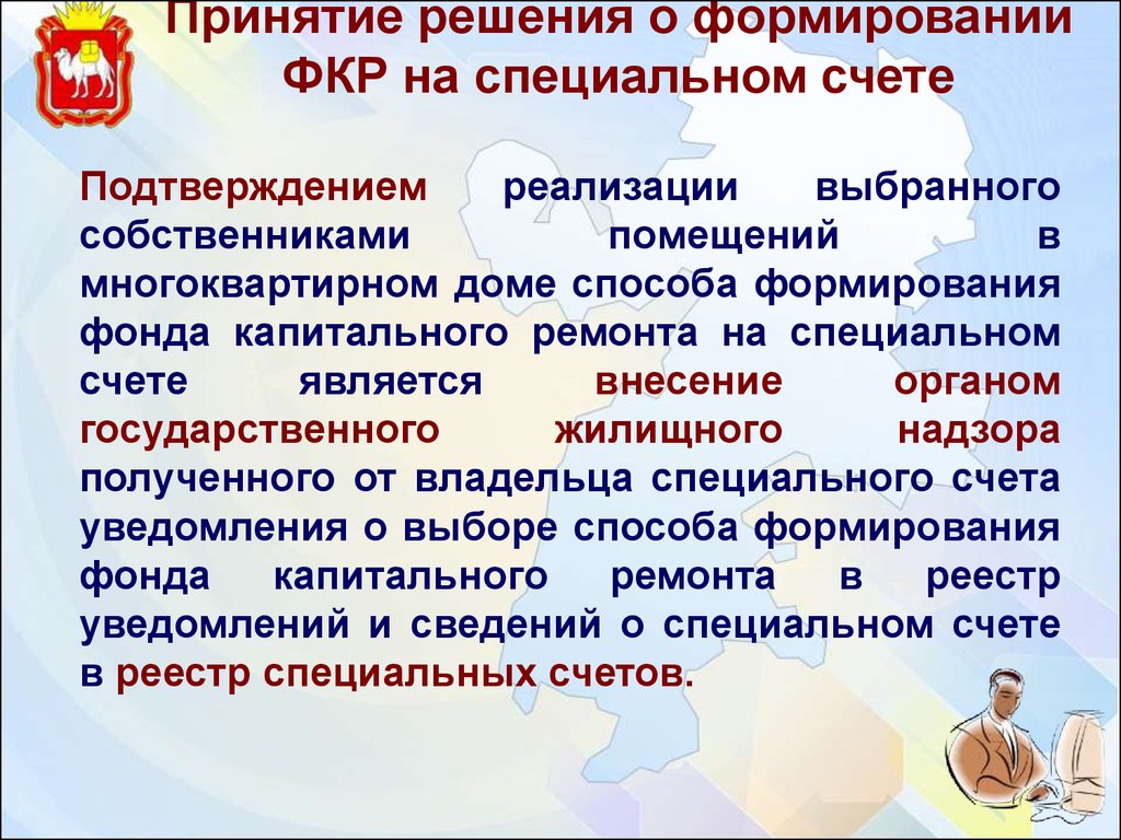 Формирование фонда. Выбор способа формирования фонда капитального ремонта. Способы формирование фонда. Решение о выборе способа формирования фонда капитального ремонта. Способ формирования фонда капитального ремонта на специальном счете.