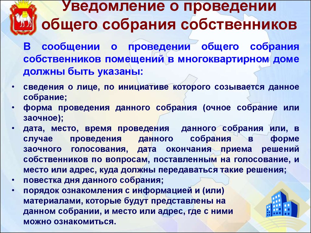 Как провести собрание собственников мкд. Порядок проведения общего собрания собственников. Регламент проведения общего собрания. Порядок проведения общих собраний МКД. Общие собрания собственников в многоквартирном доме.