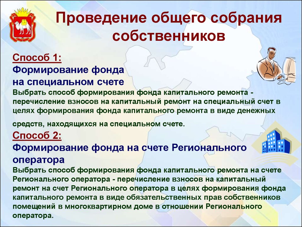 Что такое спецсчет. Способ формирования фонда капитального ремонта на специальном счете. Специальный счет для формирования фонда капитального ремонта. Выбор способа формирования фонда капитального ремонта собрание. Сообщение о выборе способа формирования капитального ремонта.