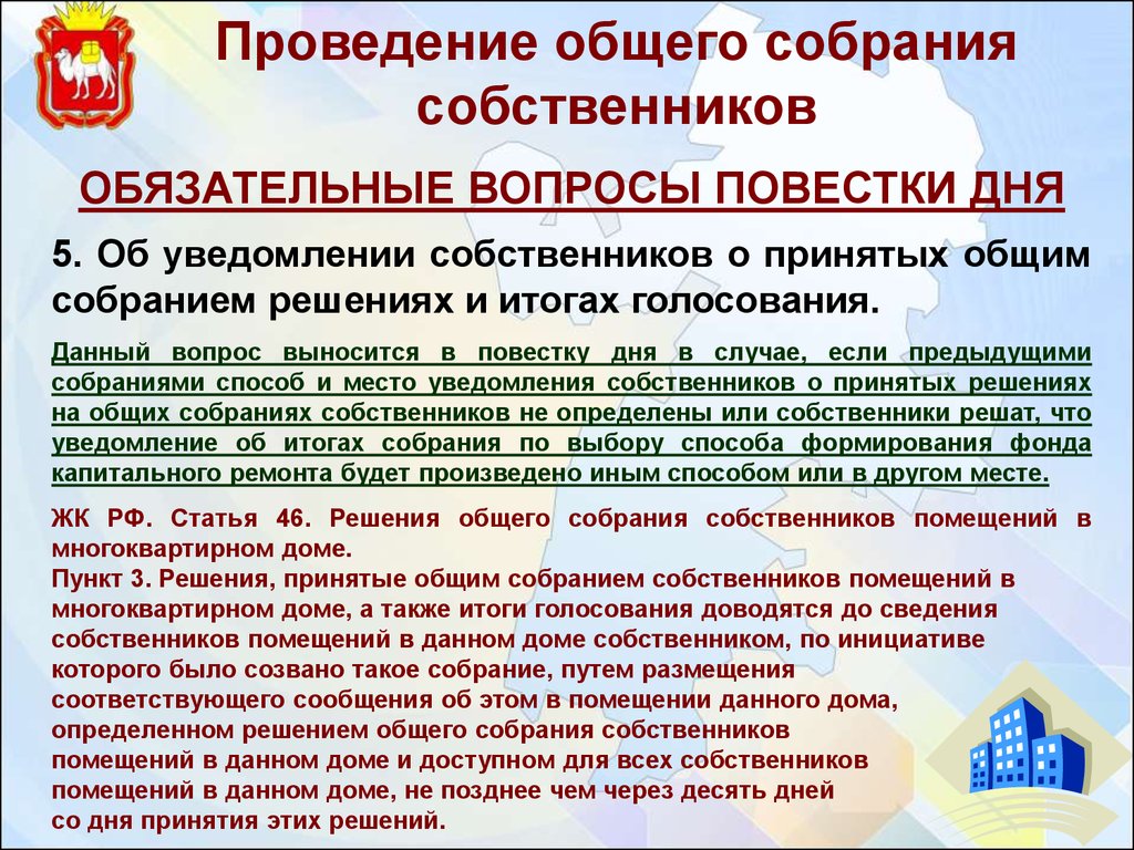 Проведение собрания. Проведение общего собрания. Проведение общего собрания собственников. Общее собрание собственников помещений в МКД. Вопросы для собрания собственников.