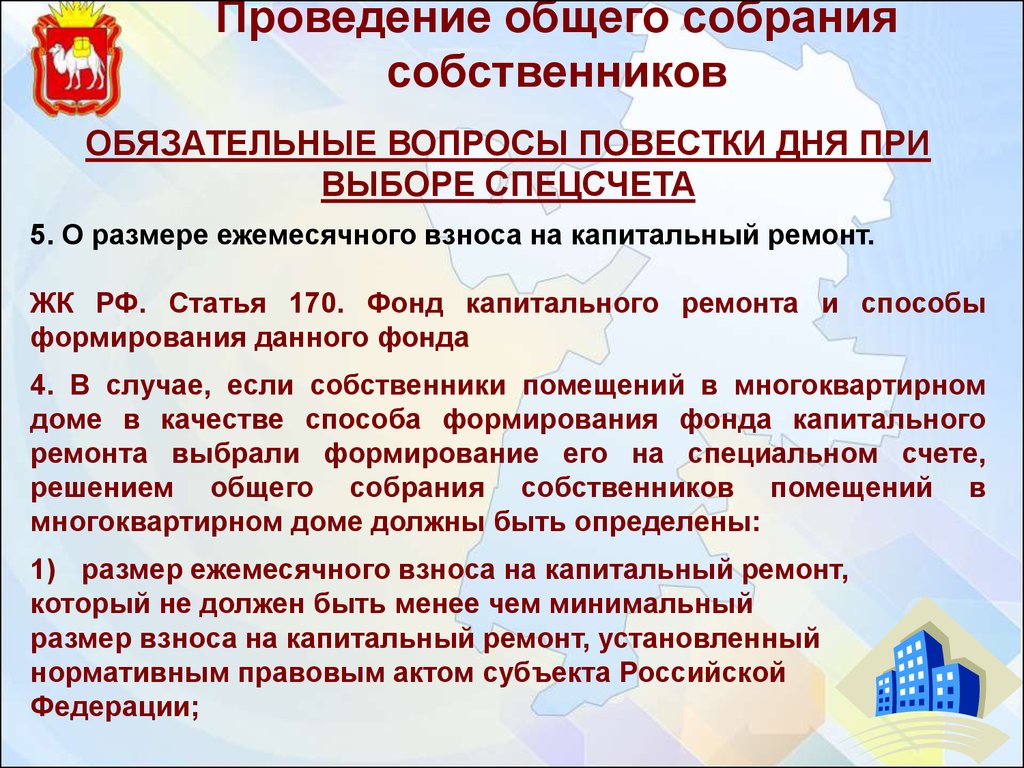 Выбор способа формирования фонда капитального ремонта. Собрание по спецсчету на капитальный ремонт. Проведение общего собрания. Общее собрание капитальный ремонт.