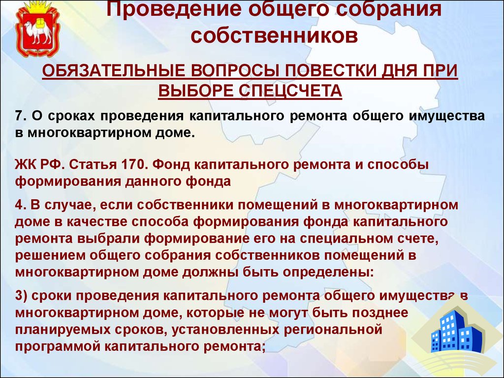 Проведение общего собрания собственников. Проведение общего собрания. Периодичность проведения капремонта. Статья о проведении капитального ремонта. Сроки проведения общего собрания собственников.