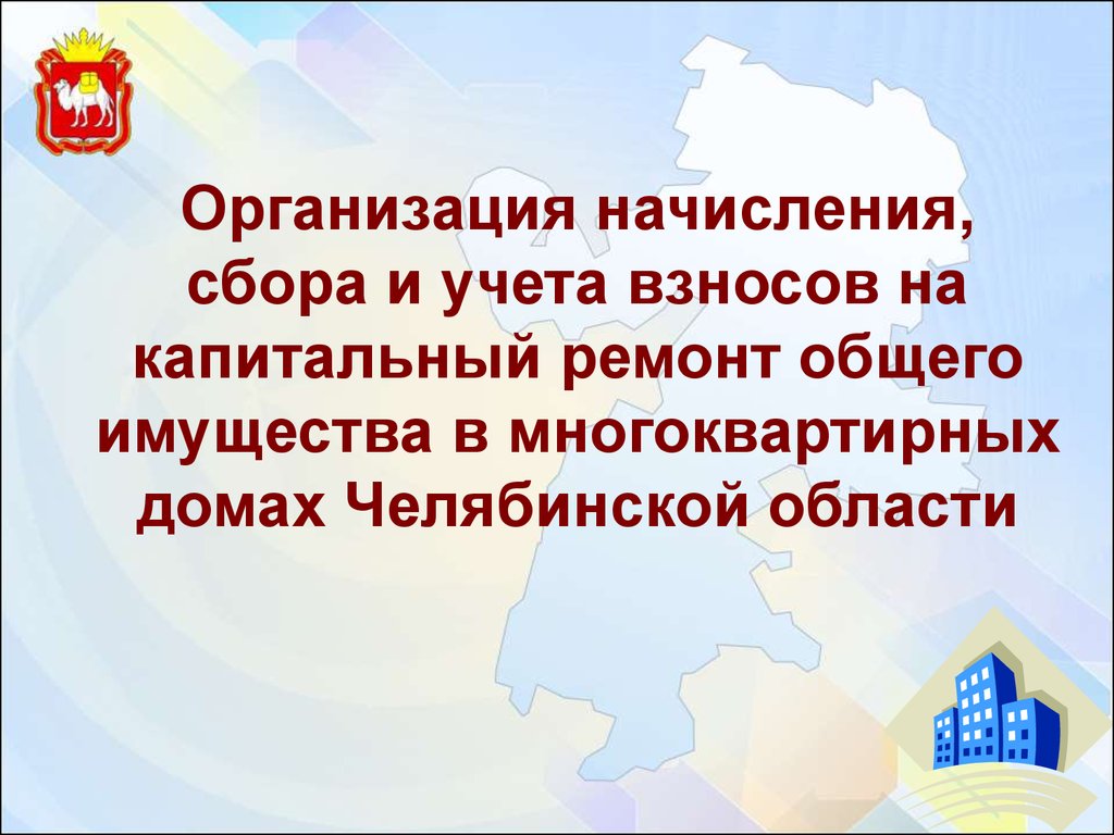 Сайт региональный оператор челябинской области. Фонд капитального ремонта Челябинской области.