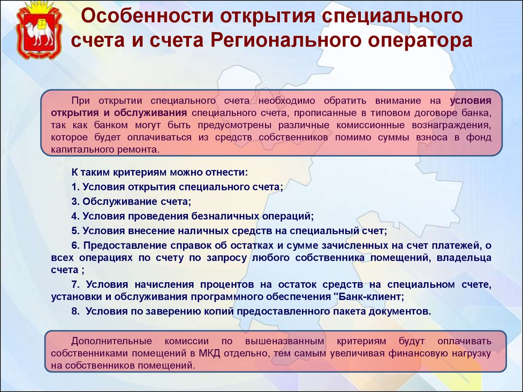 Специальных счетов. Особенности специального счета. Особенности капитального ремонта. Открытие спецсчета для гособоронзаказа. Спец счет и счет регионального оператора.