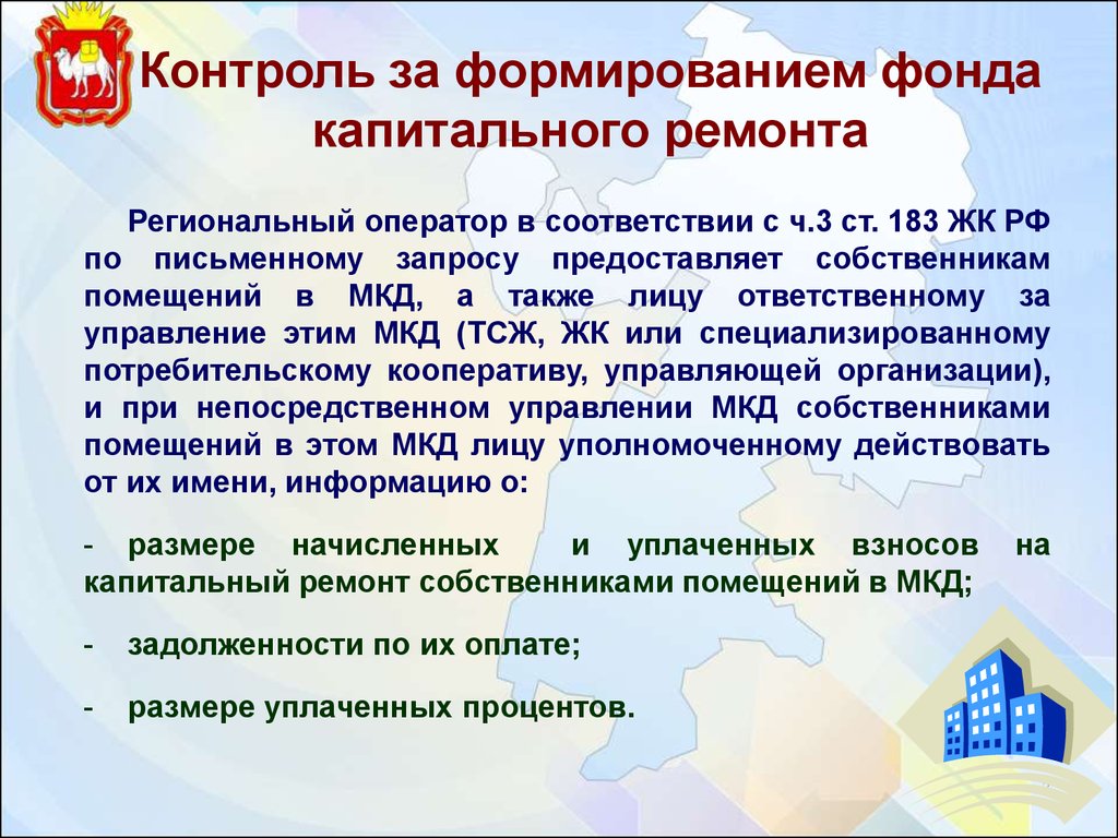 Аккредитация фкр. Контроль за формированием фонда капитального ремонта. Региональный оператор капитального ремонта. Сайт регионального оператора фонда капитального ремонта. Способы формирования фонда капитального ремонта.