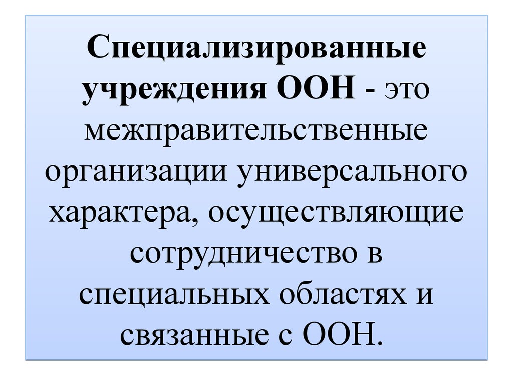 К специализированным относятся учреждения. Специализированные организации ООН. Специализированные учржеденияоон. Специализация учреждения ООН. ... Имеет статус специализированного учреждения ООН..