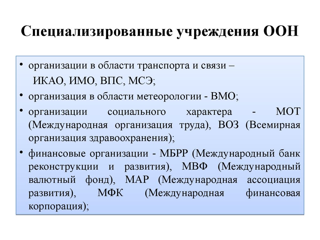 Специализированные учреждения. Специализированные учреждения ООН. Специализированные учржеденияоон. Организация Объединенных наций специализированные учреждения. Специализированные учреждения ООН функции.