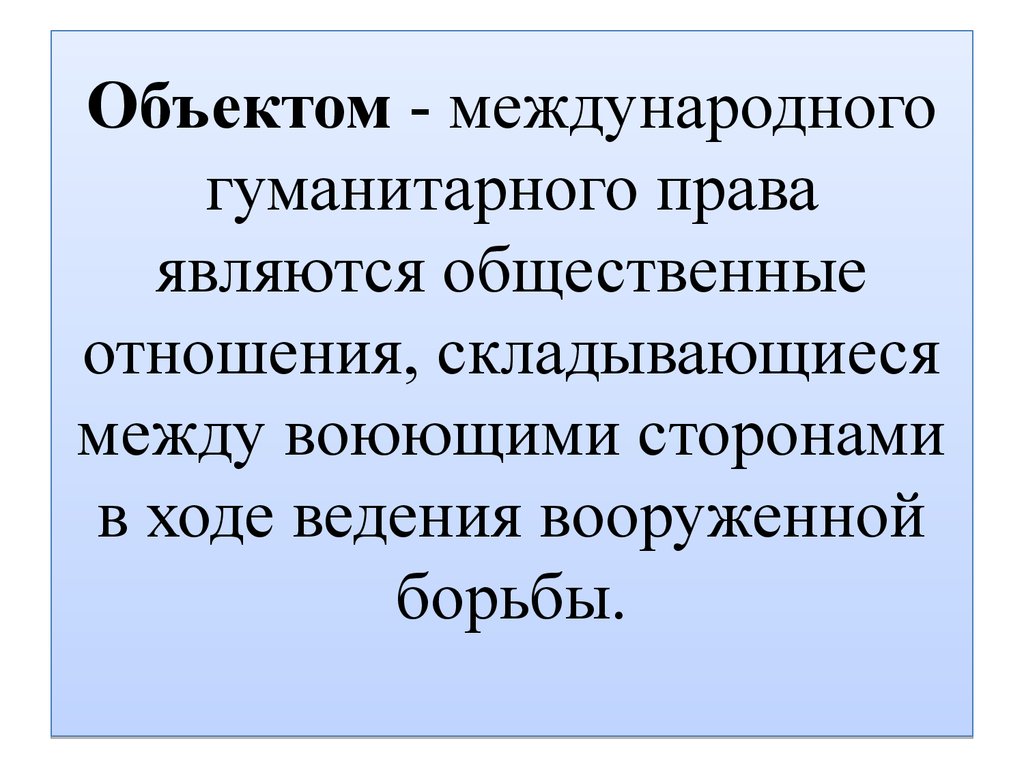 Составить план международное гуманитарное право