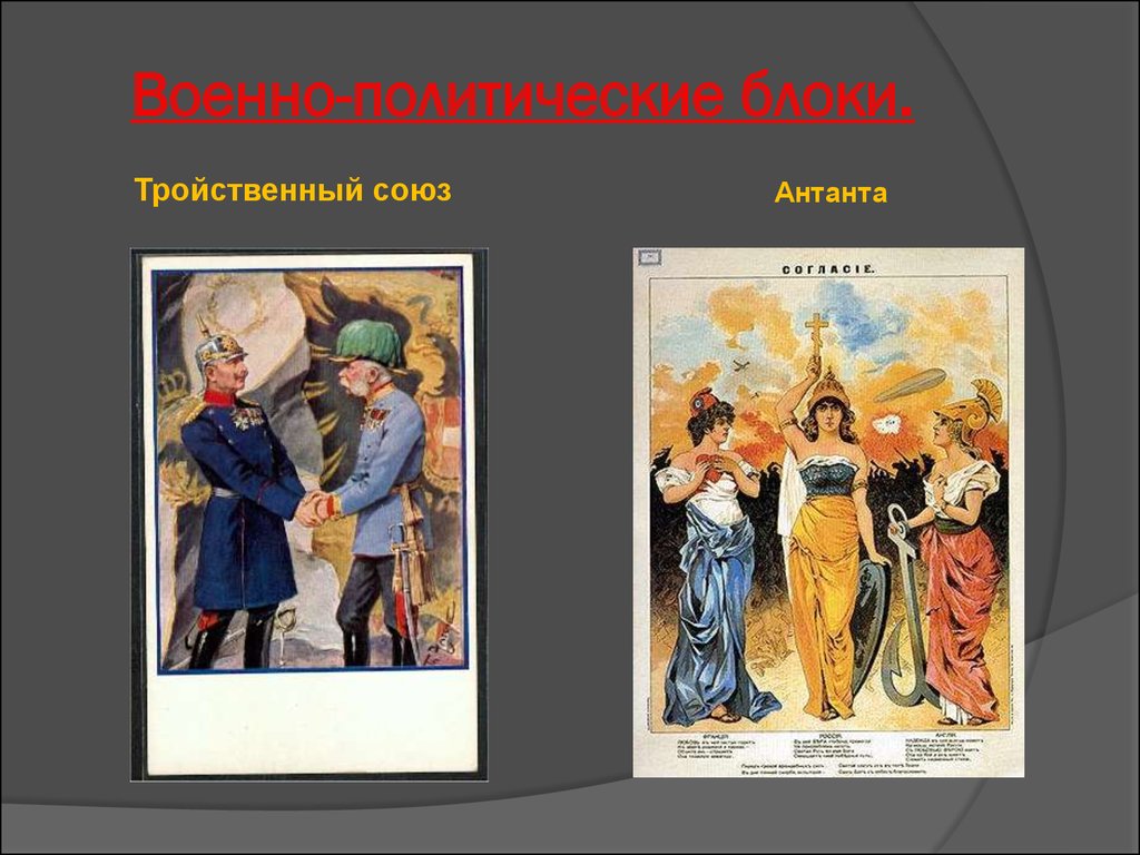 Блок антанта. Антанта это военно-политический блок. Антанта против тройственного Союза. Тройственный Союз плакат. Тройственный Союз карикатура.