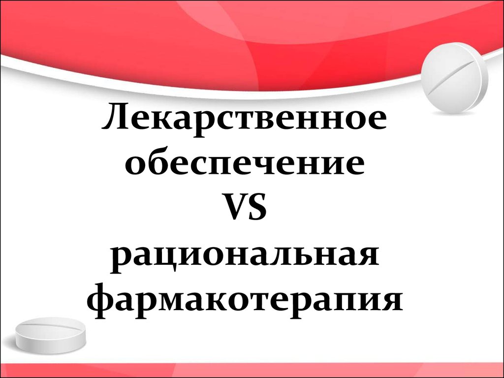 Фармакотерапия ставрополь. Золотая осень 2020 рациональная фармакотерапия.