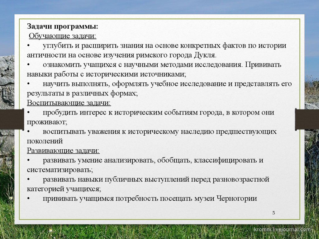 Задачи программы обучения. Задачи обучения истории. Задания для углубленного изучения истории. Потребность студентов в посещение музеев. Культпоход — прививающий навыки бес- культурья.