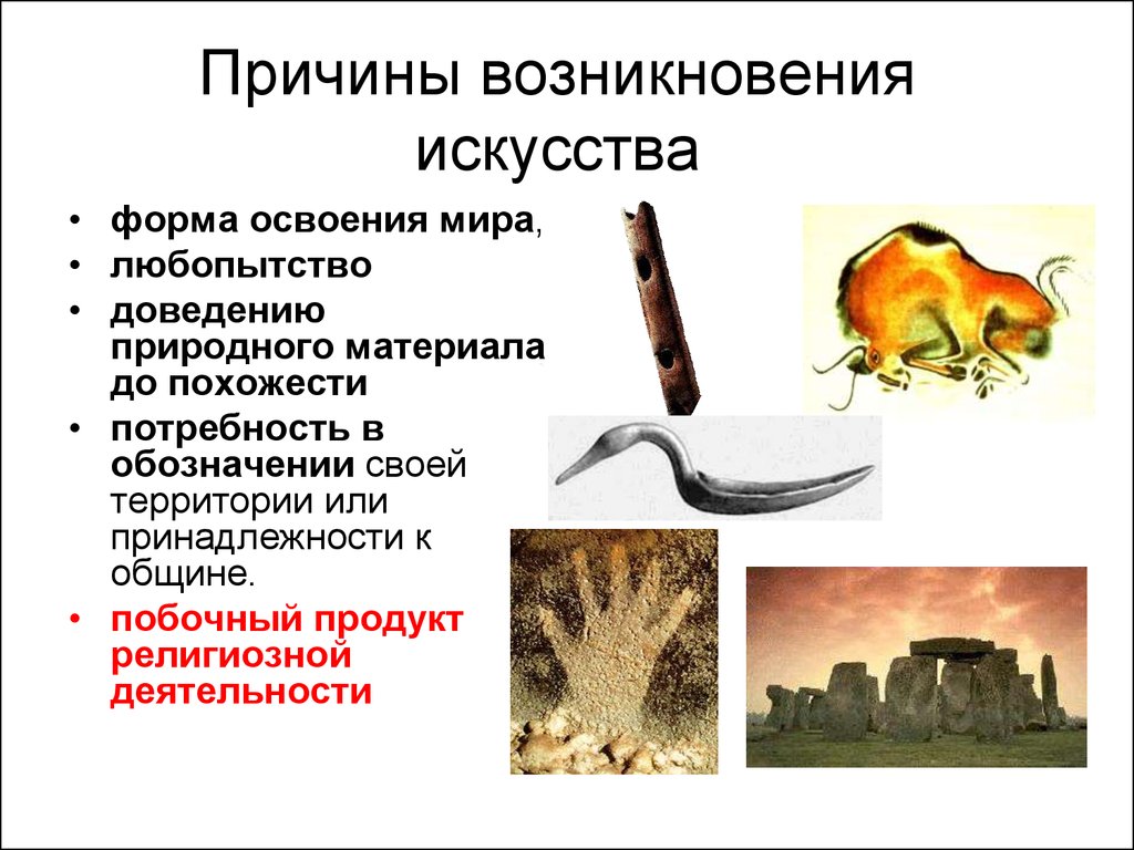 История возникновения искусства