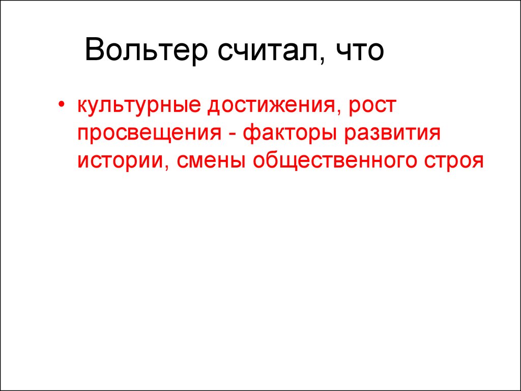 Смена рассказ. Вольтер общ Строй.