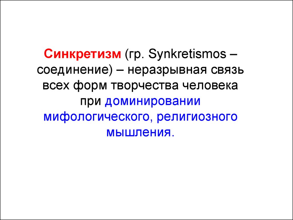 Синкретизм. Синкретизм мышления. Синкретизм в фольклоре. Синкретизм детского мышления. Синкретизм мифологического мышления.