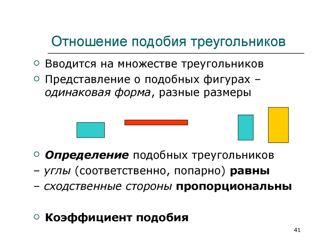 Отношение подобных фигур