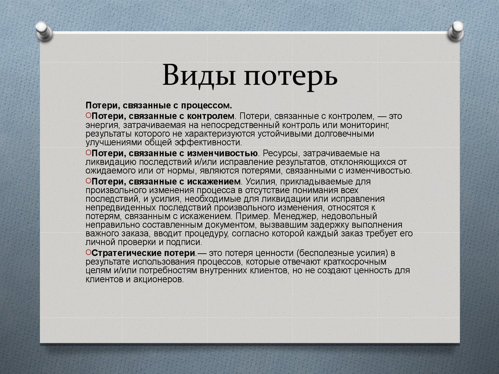 Меньше потерь. Потери Кайдзен. Что относится к потерям. Кайдзен виды потерь. К видам потерь относятся.