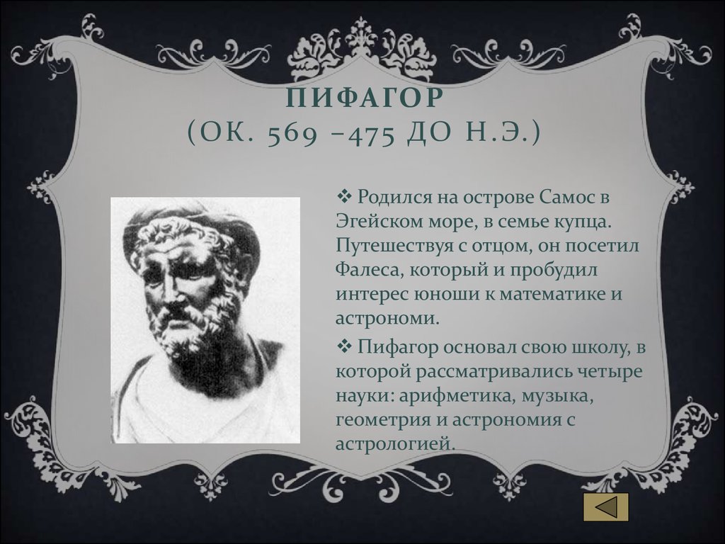 Реферат великий. Пифагор (569−475 лет до н. э.). Великие математики Турции. Родился на острове Самос в Эгейском море в семье купца Мнезарха.