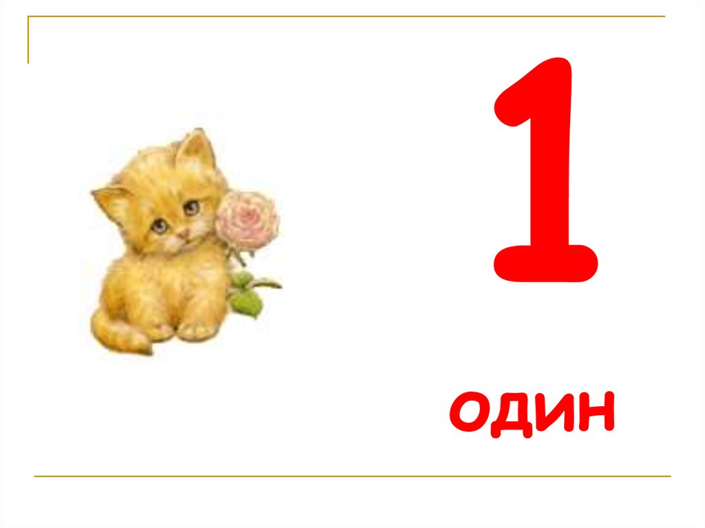 Обычно 2 3 которая. Один два три четыре. Презентация числа от 1 до 10. Два в одном. Тема 1 один два.