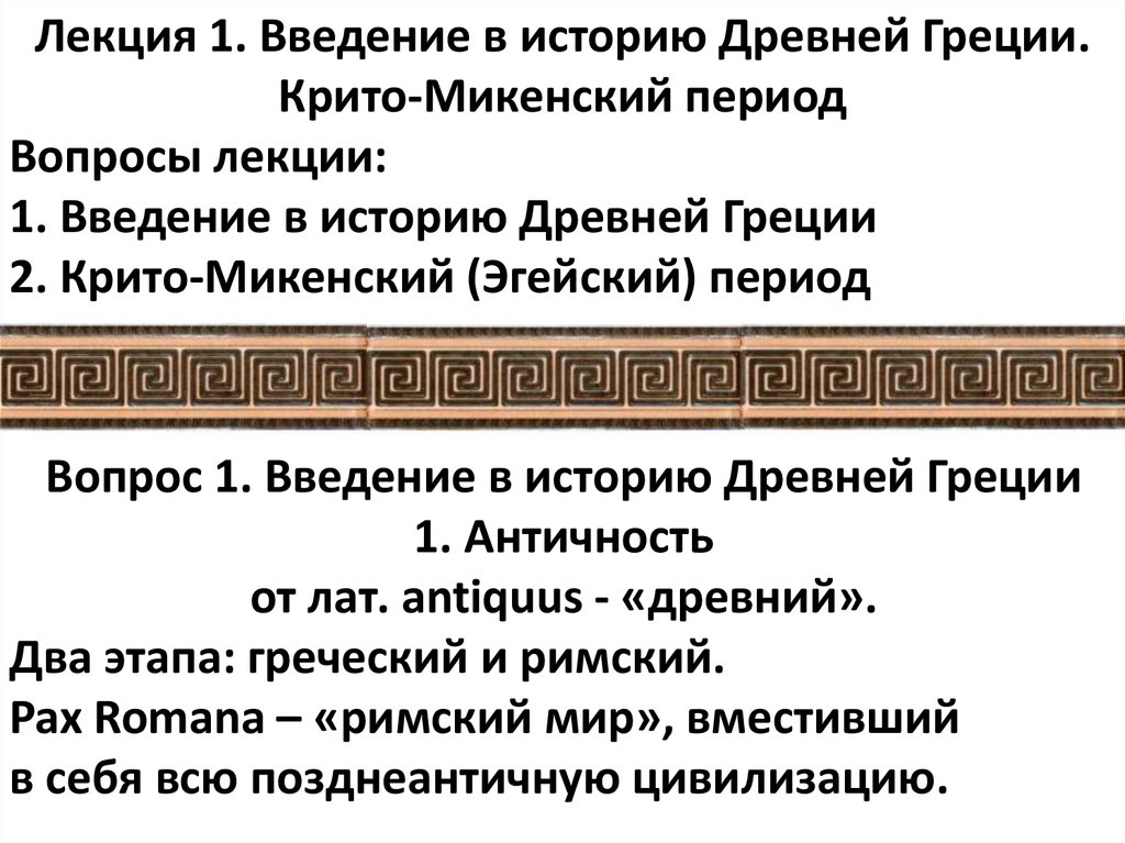 История греции лекция. Крито-микенский период древней Греции. Лекция в древней Греции. Крито-микенский период древней Греции медицина. Древняя Греция даты.