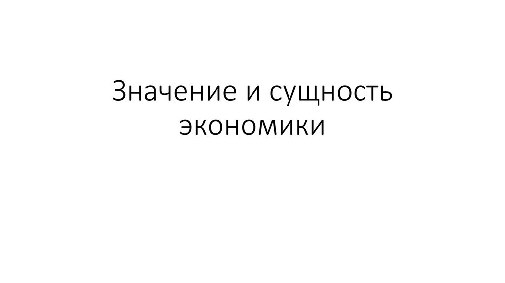 Значение и сущность экономики