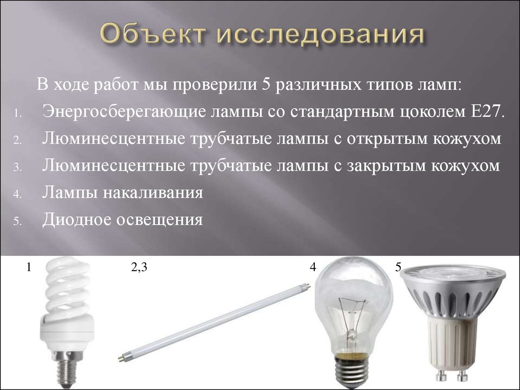 Можно ли лампой. Лампа е27 ртуть содержащая. Ртуть в энергосберегающих лампах. Ртуть в люминесцентных лампах. Энергосберегающие лампы содержат ртуть.