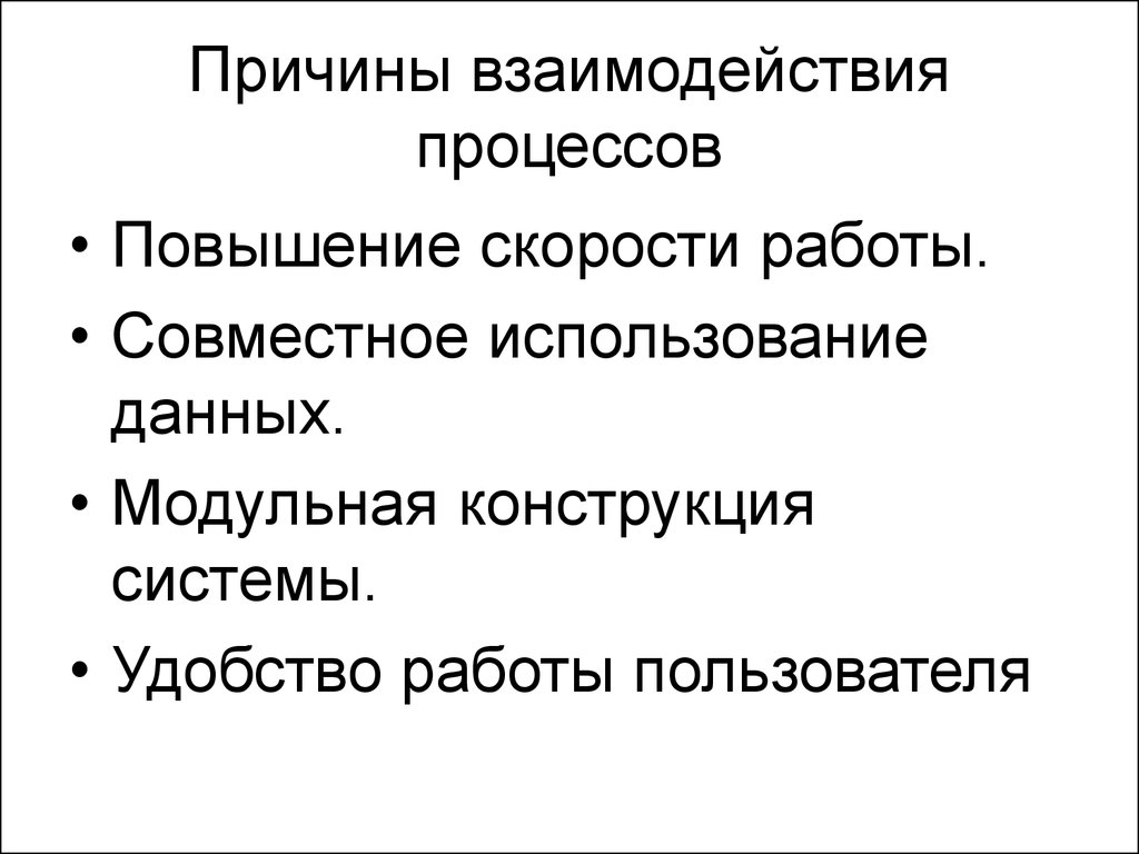 Процесс взаимодействия. Причины взаимодействия. Взаимодействие удаленных процессов. Взаимодействие процессов кратко. Взаимодействия процессов презентация.