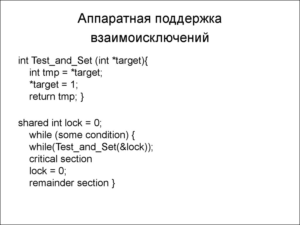 Int testing. Доклад аппаратная поддержка взаимоисключений. Set(INT Index, Тип value). Аппаратная поддержка взаимоисключений. Команда Test-and-Set. Команда swap.. Что такое INT tmp.